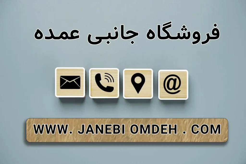 تماس با ما جانبی عمده فروشگاه