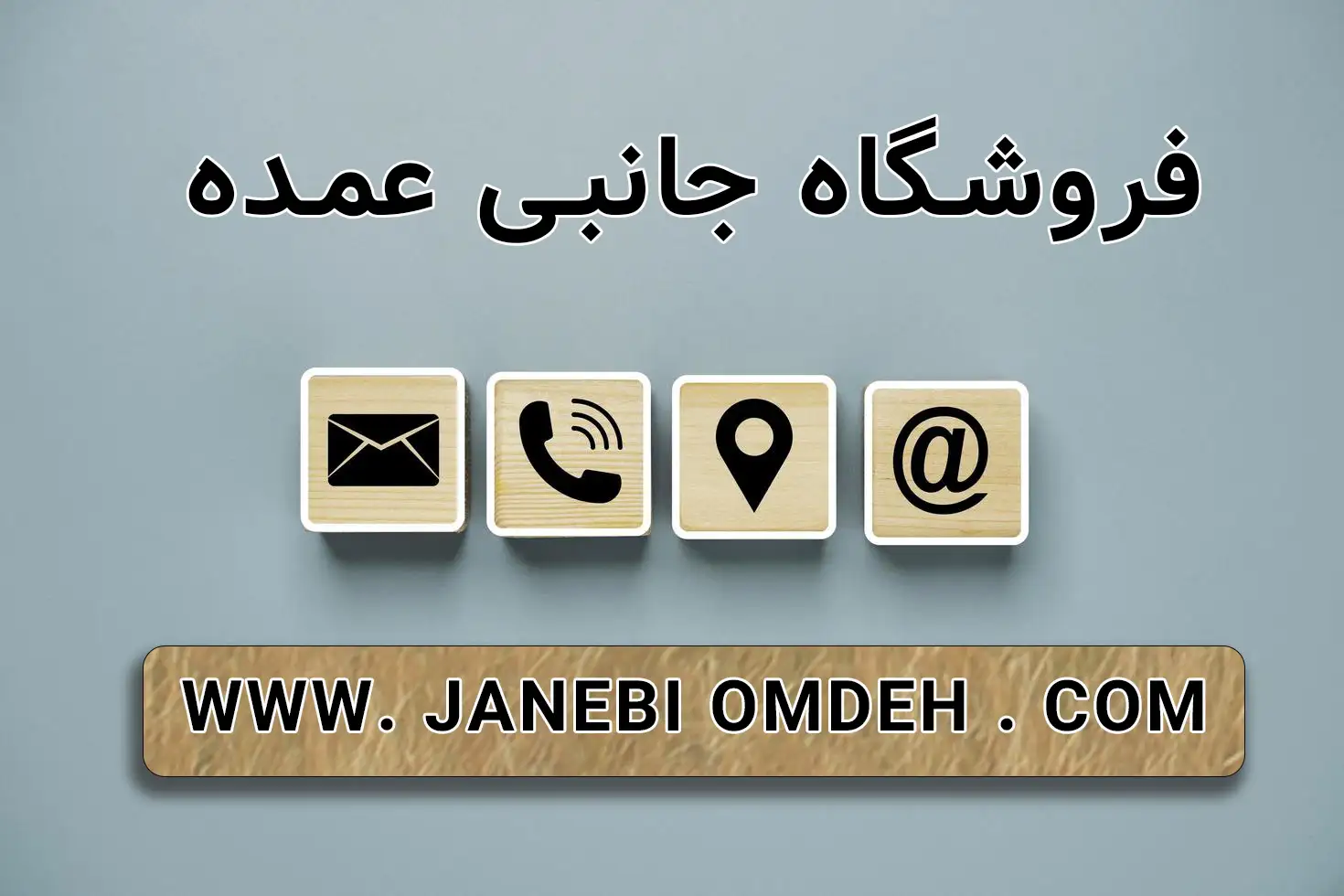 تماس با ما جانبی عمده فروشگاه