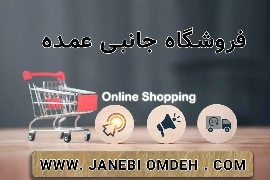 درباره فروشگاه جانبی عمده