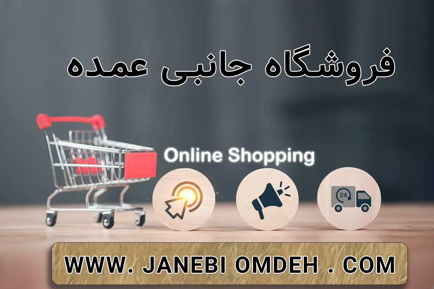 درباره فروشگاه جانبی عمده
