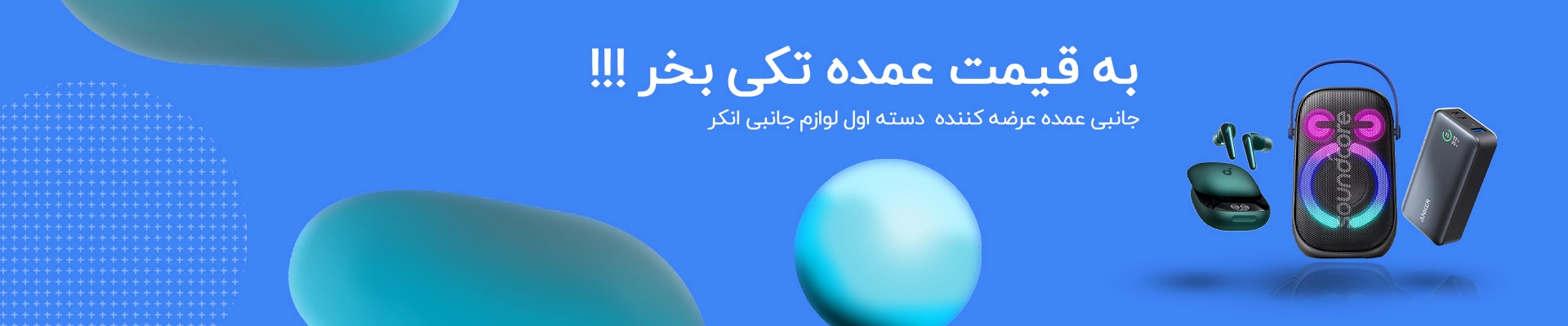 لوازم جانبی انکر