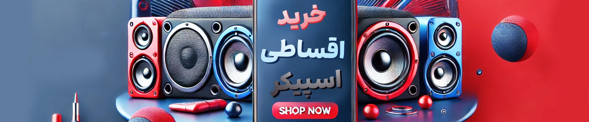 خرید اقساطی اسپیکر