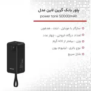 پاور بانک 22.5 وات گرین لاین مدل Power Tank ظرفیت 50000 میلی آمپر