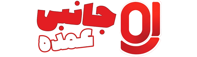 فروشگاه جانبی عمده