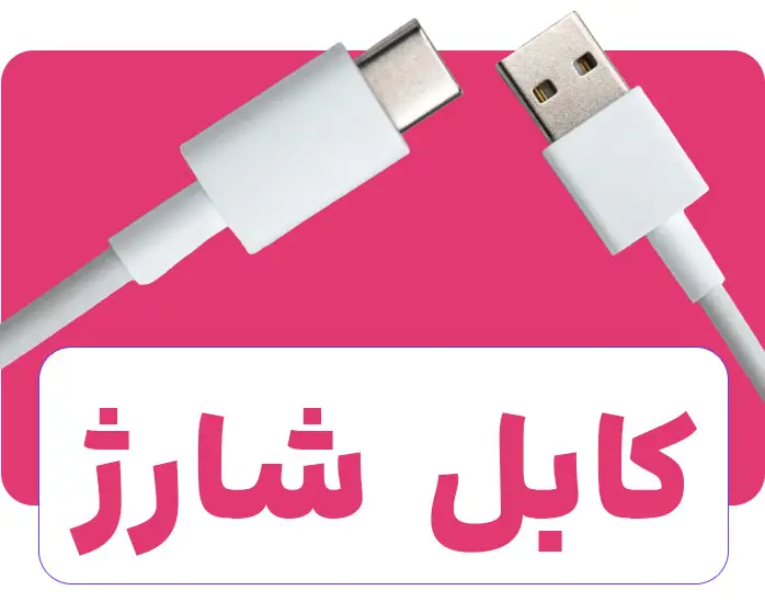 کابل-های-شارژر اصلی