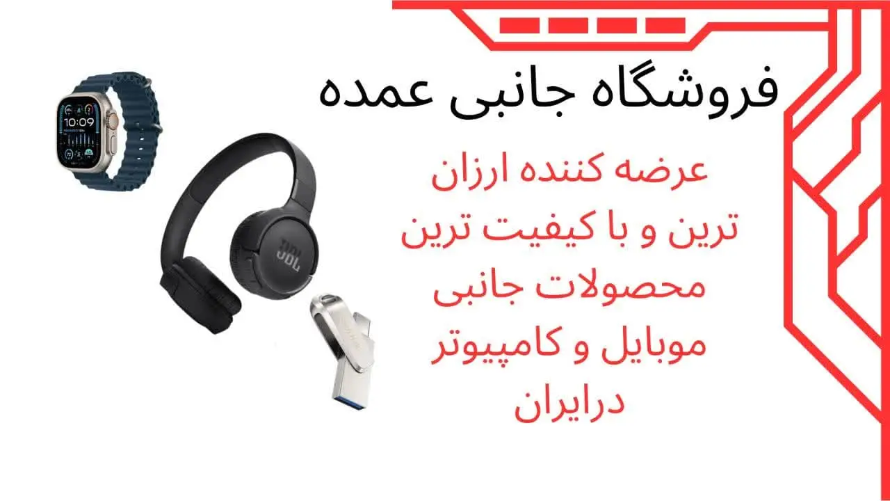 پخش لوازم جانبی موبایل