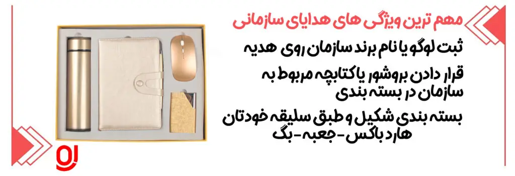 ویژگی-هدایا-سازمانی