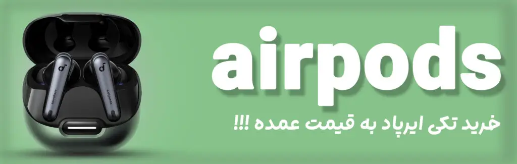 هندزفری و ایرپاد و هدفون