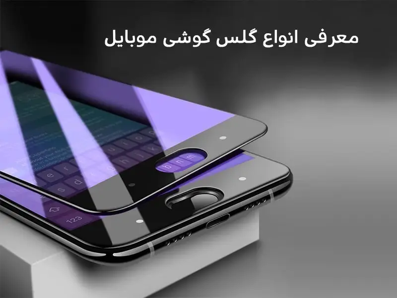 گلس و محافظ صفحه گوشی