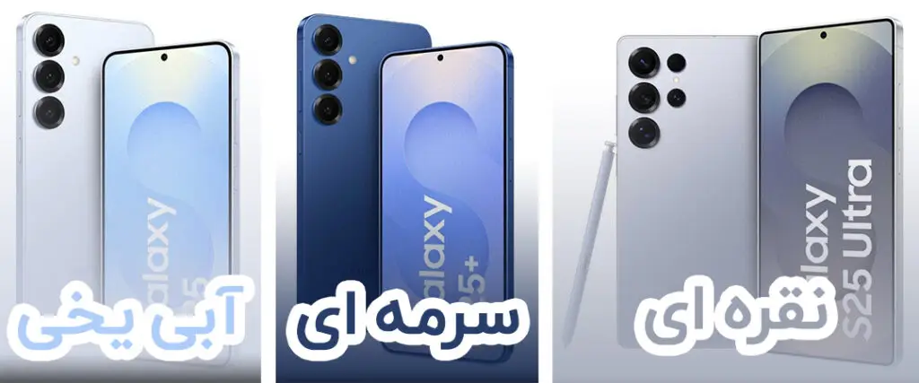 عکس گوشی s25 |رنگ بندی گوشی موبایل ساموسونگ s25